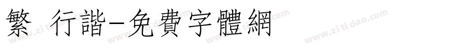 繁 行谐字体转换